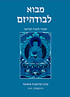 Tushita Introduction Course Materials - Hebrew Version - cover